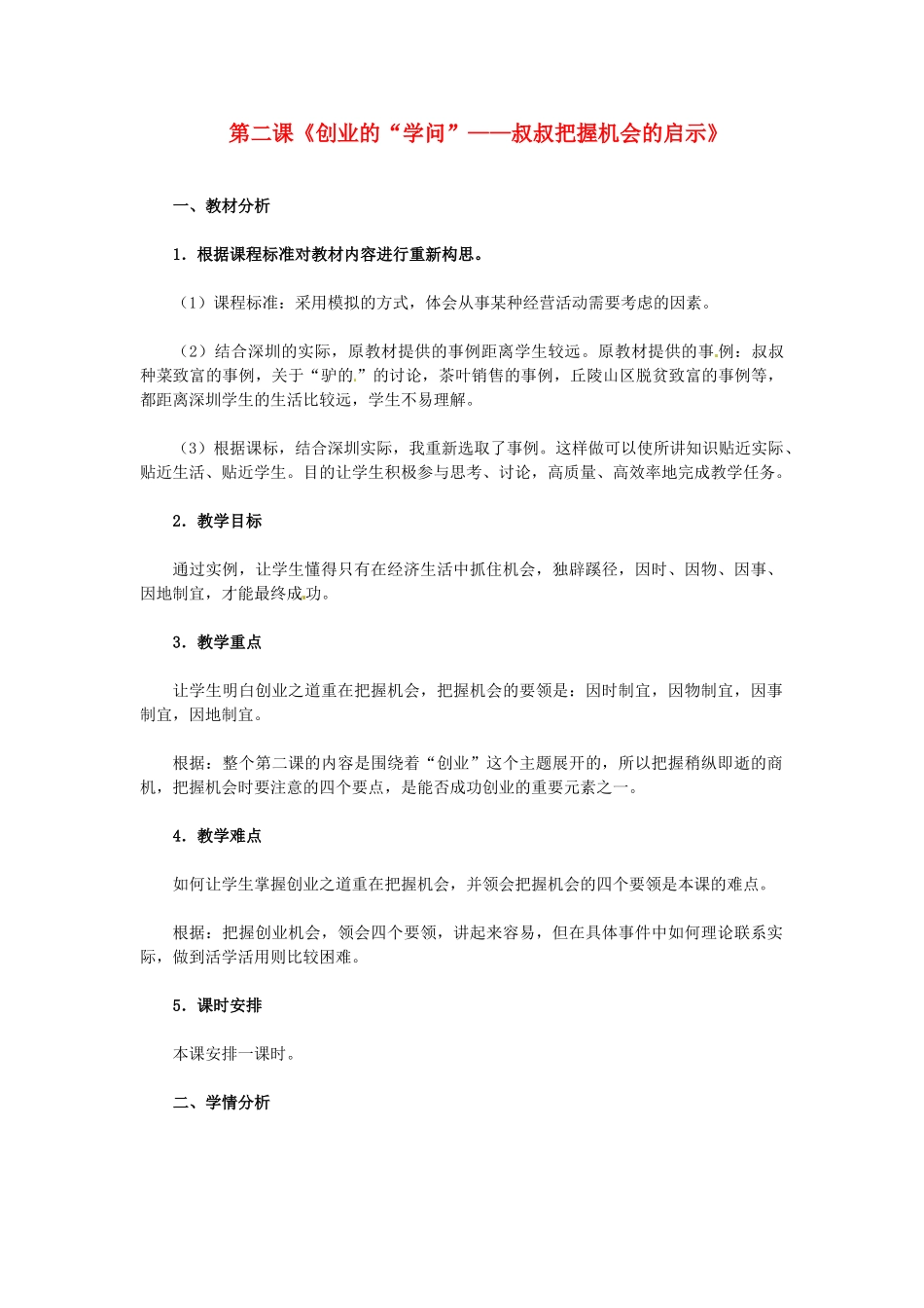 七年级历史与社会下册 6.2《创业的“学问”--叔叔把握机会的启示》教案 人教新课标版_第1页
