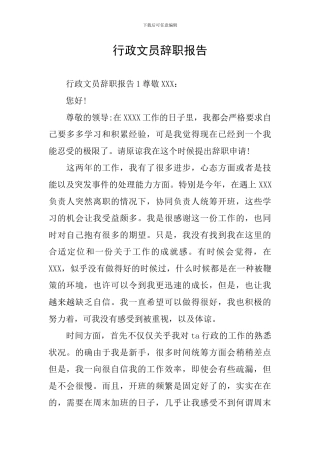 行政文员辞职报告