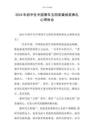 2024年初中生中国青年五四奖章颁奖典礼心得体会