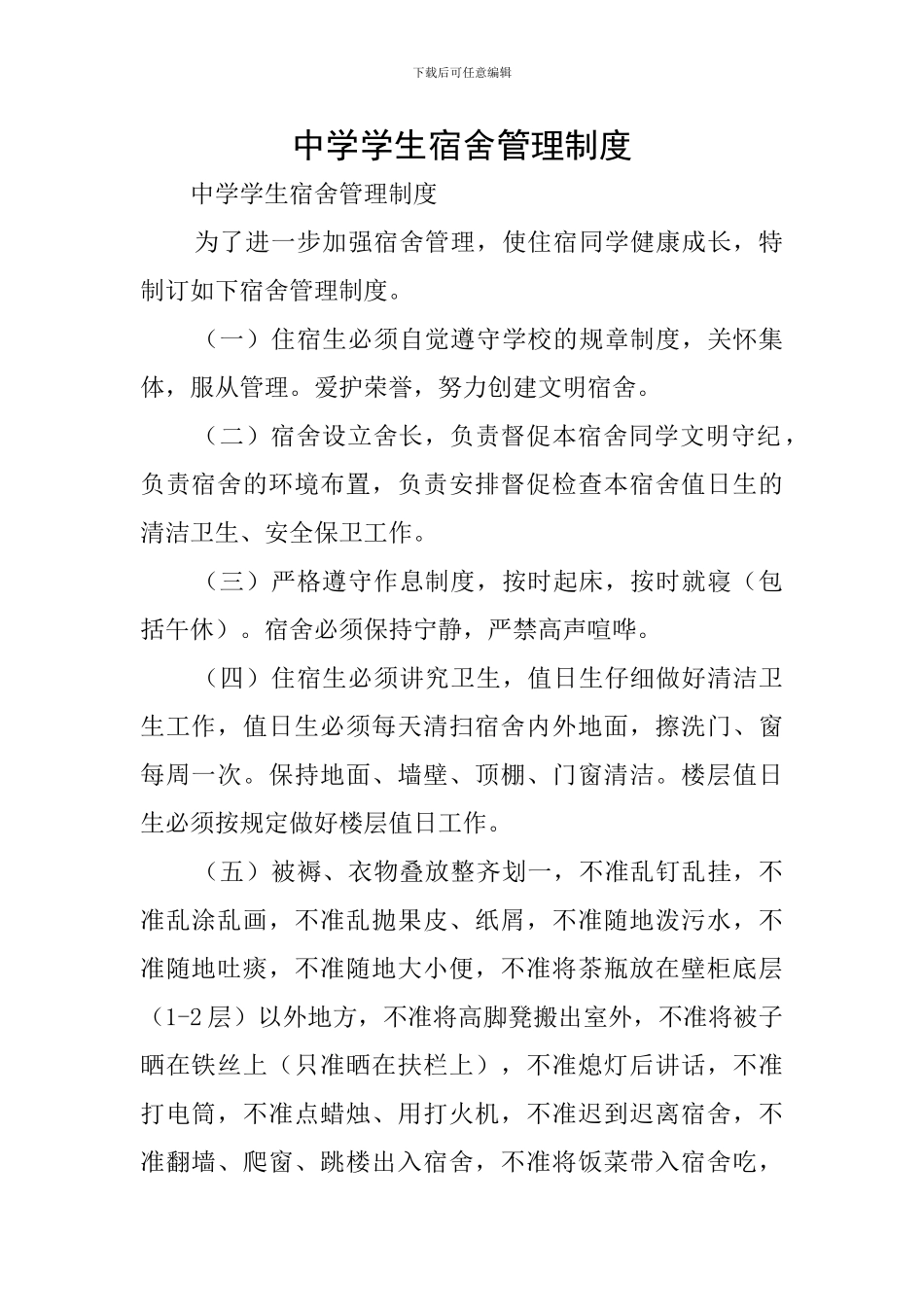 中学学生宿舍管理制度_第1页