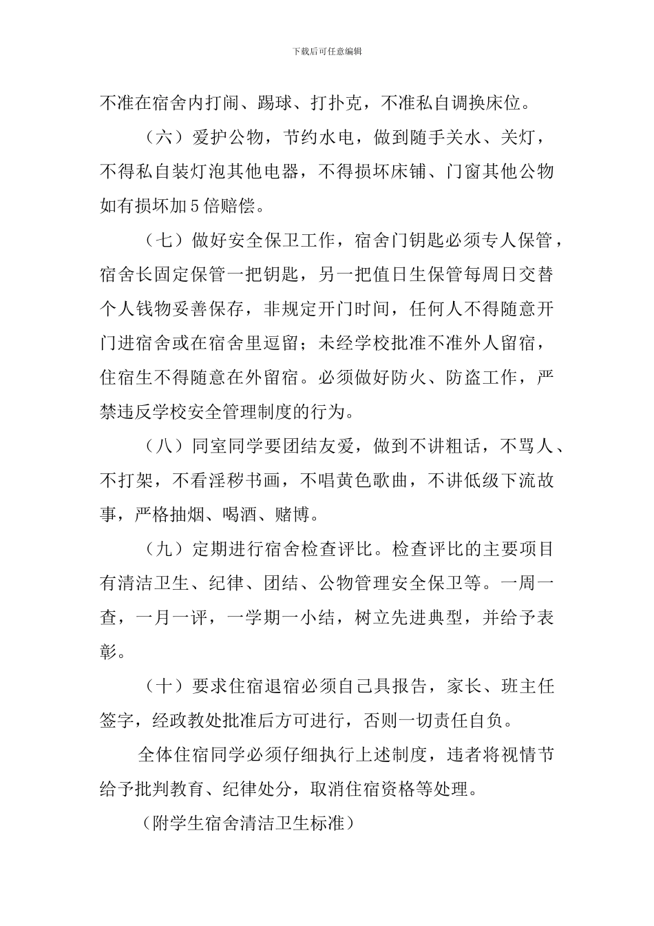 中学学生宿舍管理制度_第2页