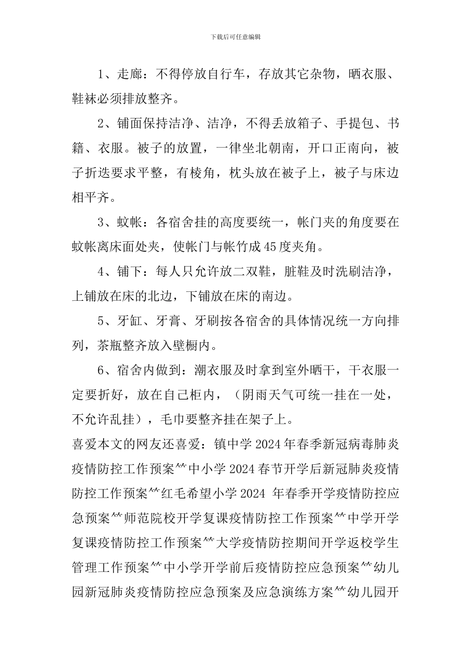 中学学生宿舍管理制度_第3页