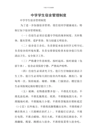 中学学生宿舍管理制度