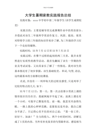 大学生暑期家教实践报告总结