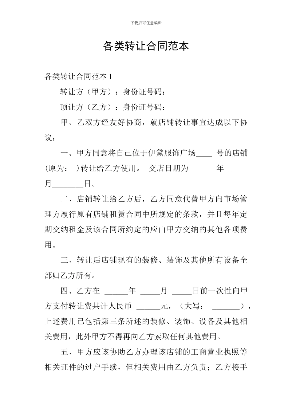 各类转让合同范本_第1页