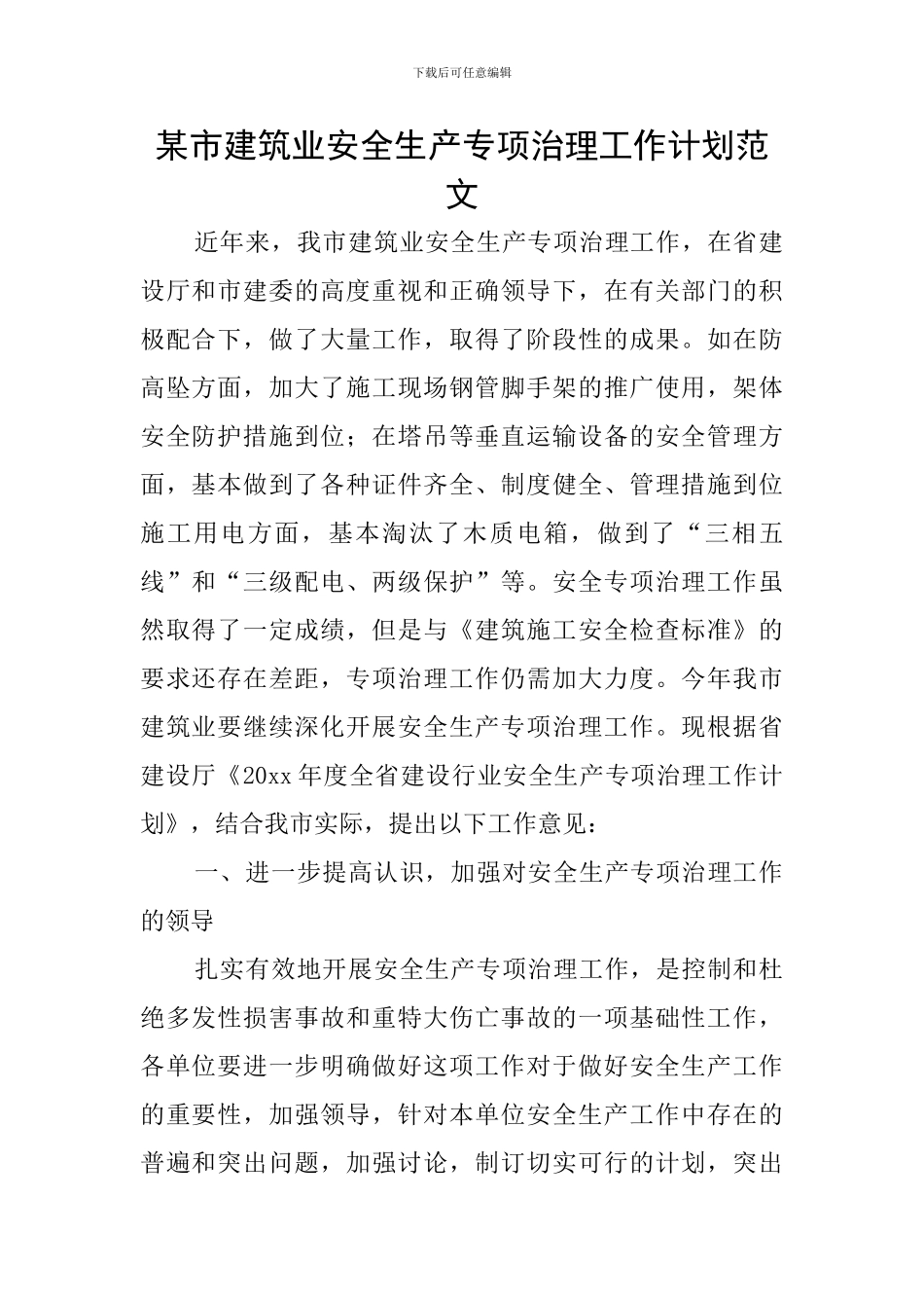 某市建筑业安全生产专项治理工作计划范文_第1页