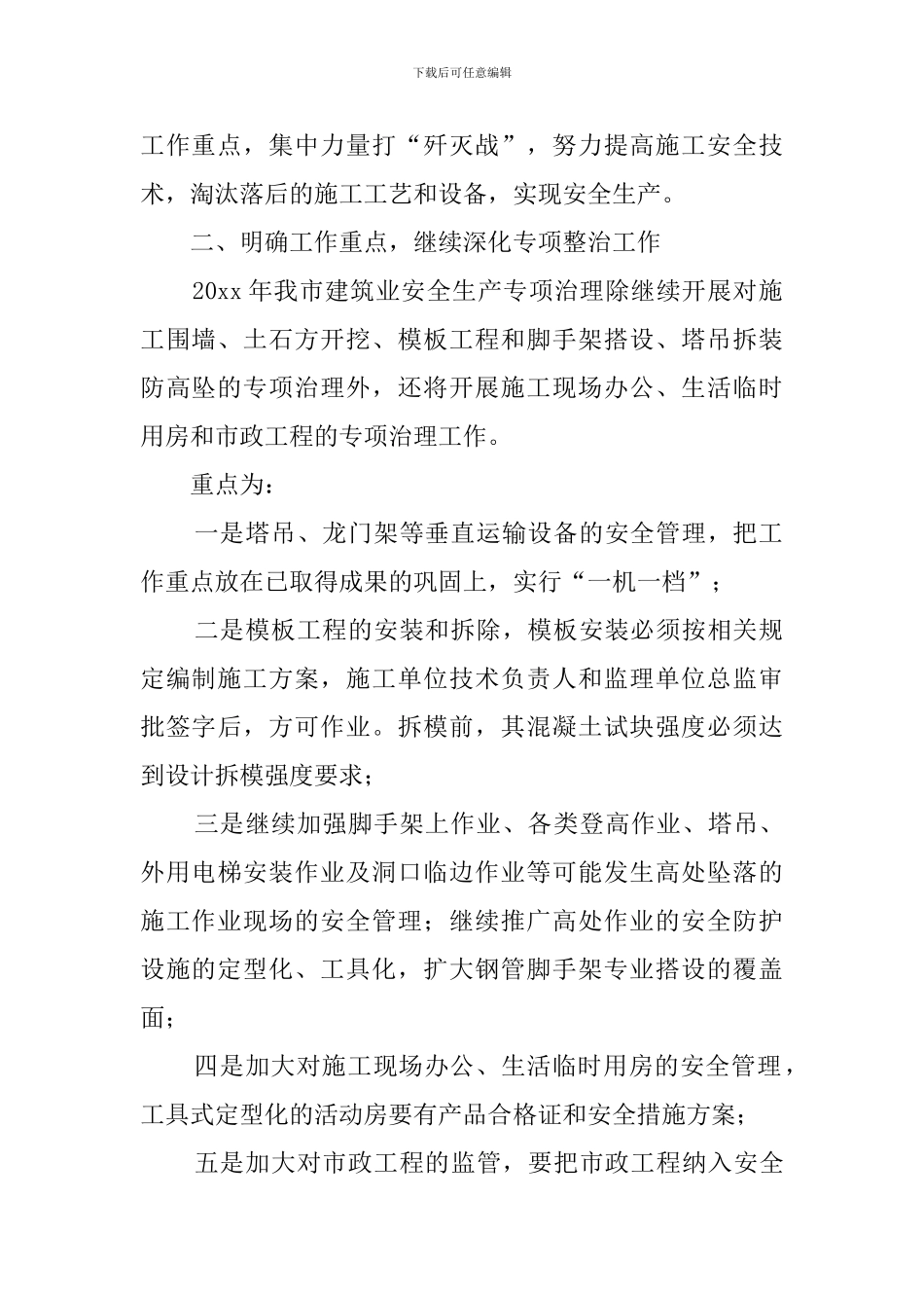 某市建筑业安全生产专项治理工作计划范文_第2页