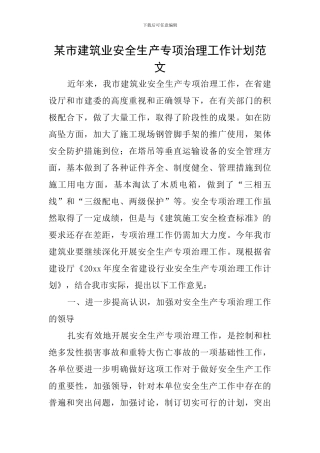 某市建筑业安全生产专项治理工作计划范文