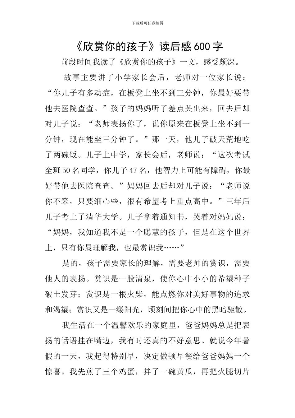 《欣赏你的孩子》读后感600字_第1页