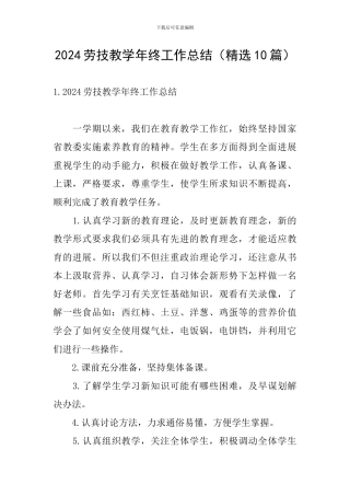 2024劳技教学年终工作总结