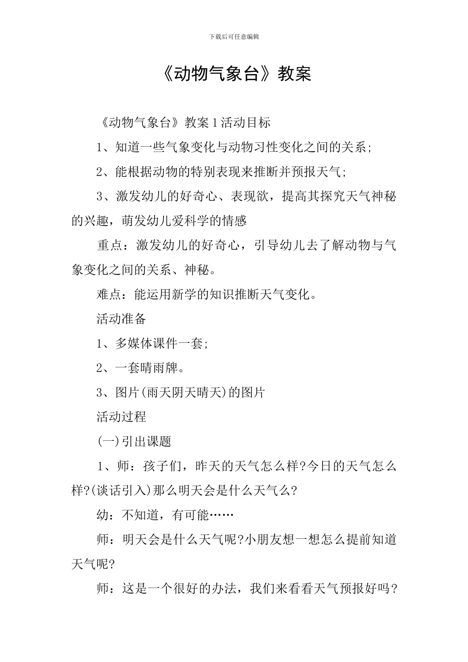 《动物气象台》教案_第1页