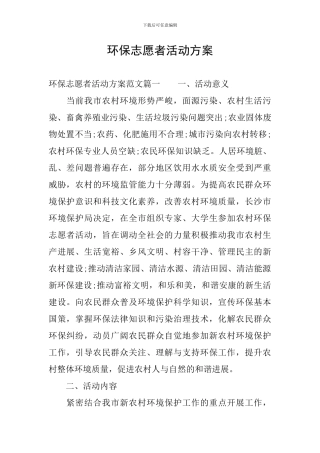 环保志愿者活动方案