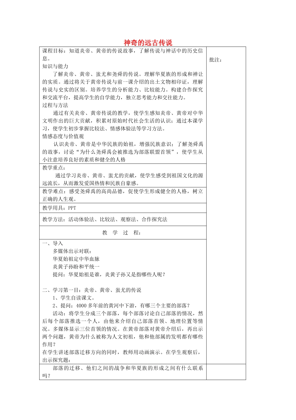 七年级历史上册《第3课 神奇的远古传说》教案 岳麓版-岳麓版初中七年级上册历史教案_第1页