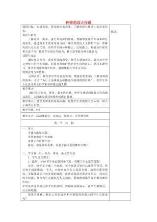 七年级历史上册《第3课 神奇的远古传说》教案 岳麓版-岳麓版初中七年级上册历史教案