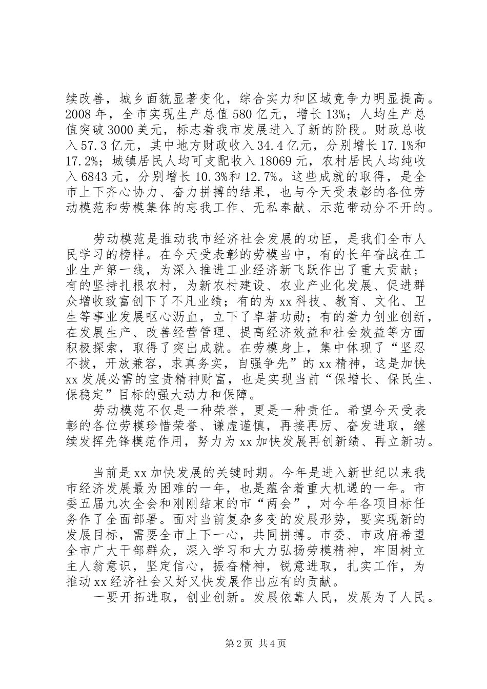 领导在庆祝五一先进表彰大会的讲话发言_第2页