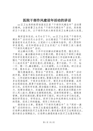 医院干部作风建设年活动的讲话发言