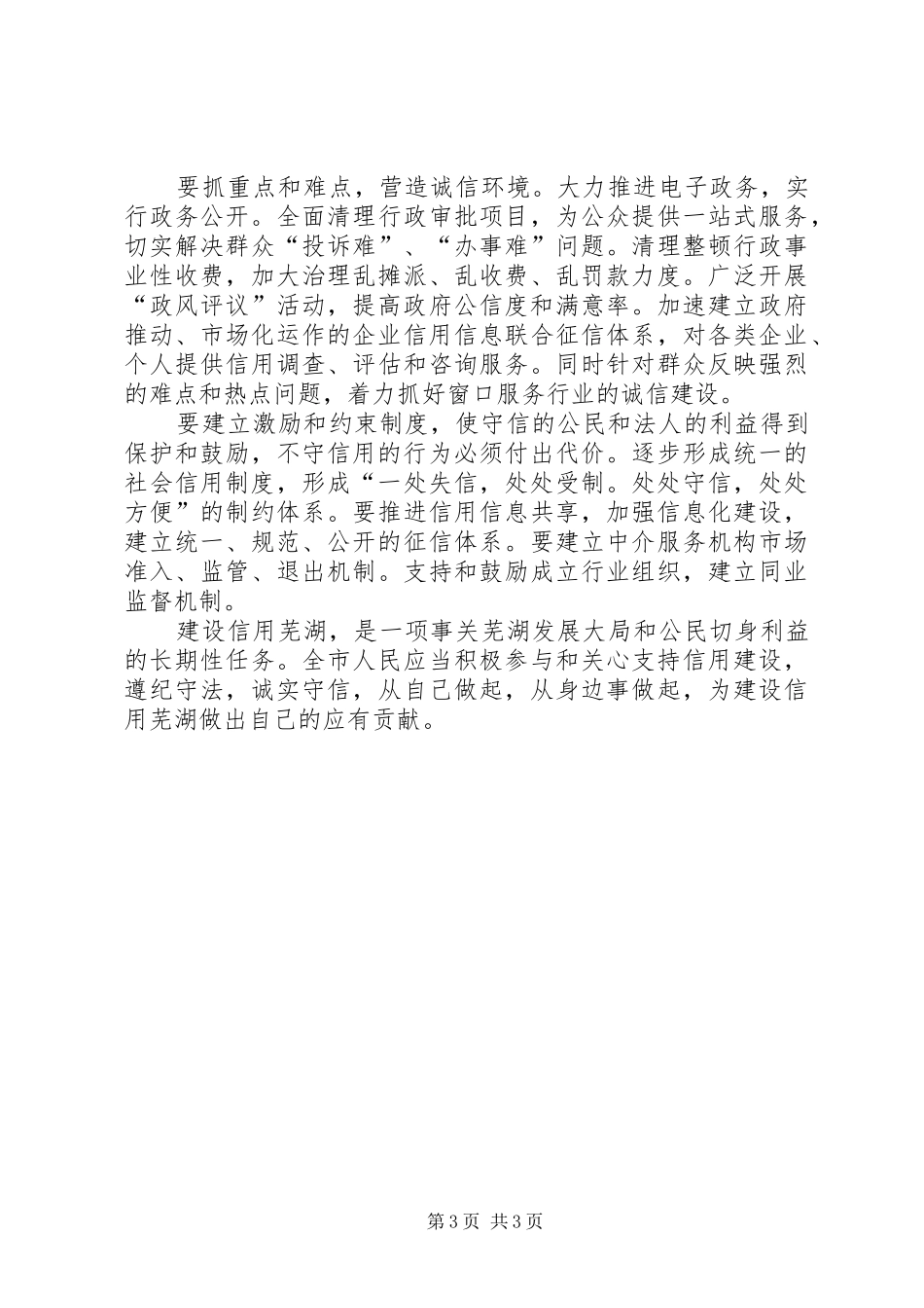 共建信用建设优化发展环境会议上的讲话发言_第3页