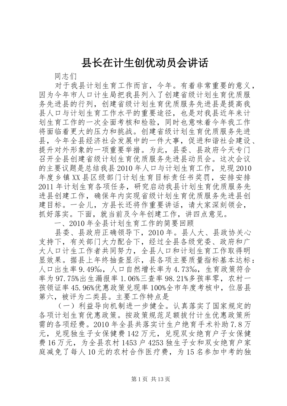 县长在计生创优动员会讲话发言_第1页