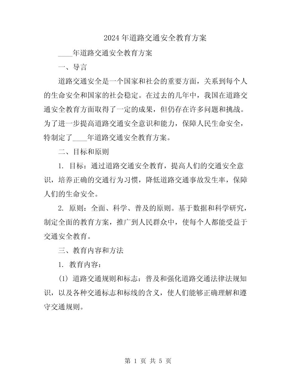 2024年道路交通安全教育方案 _第1页