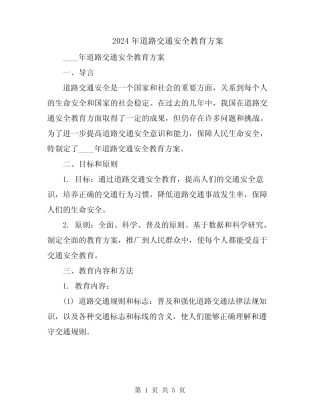 2024年道路交通安全教育方案 