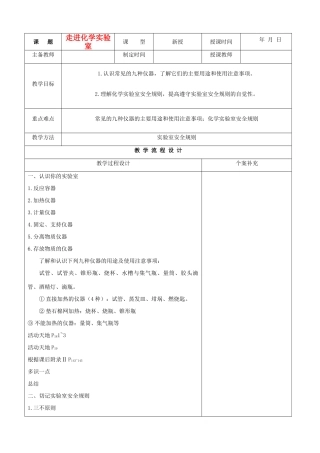 九年级化学 第一单元课时备课5走进化学实验室教案 鲁教版