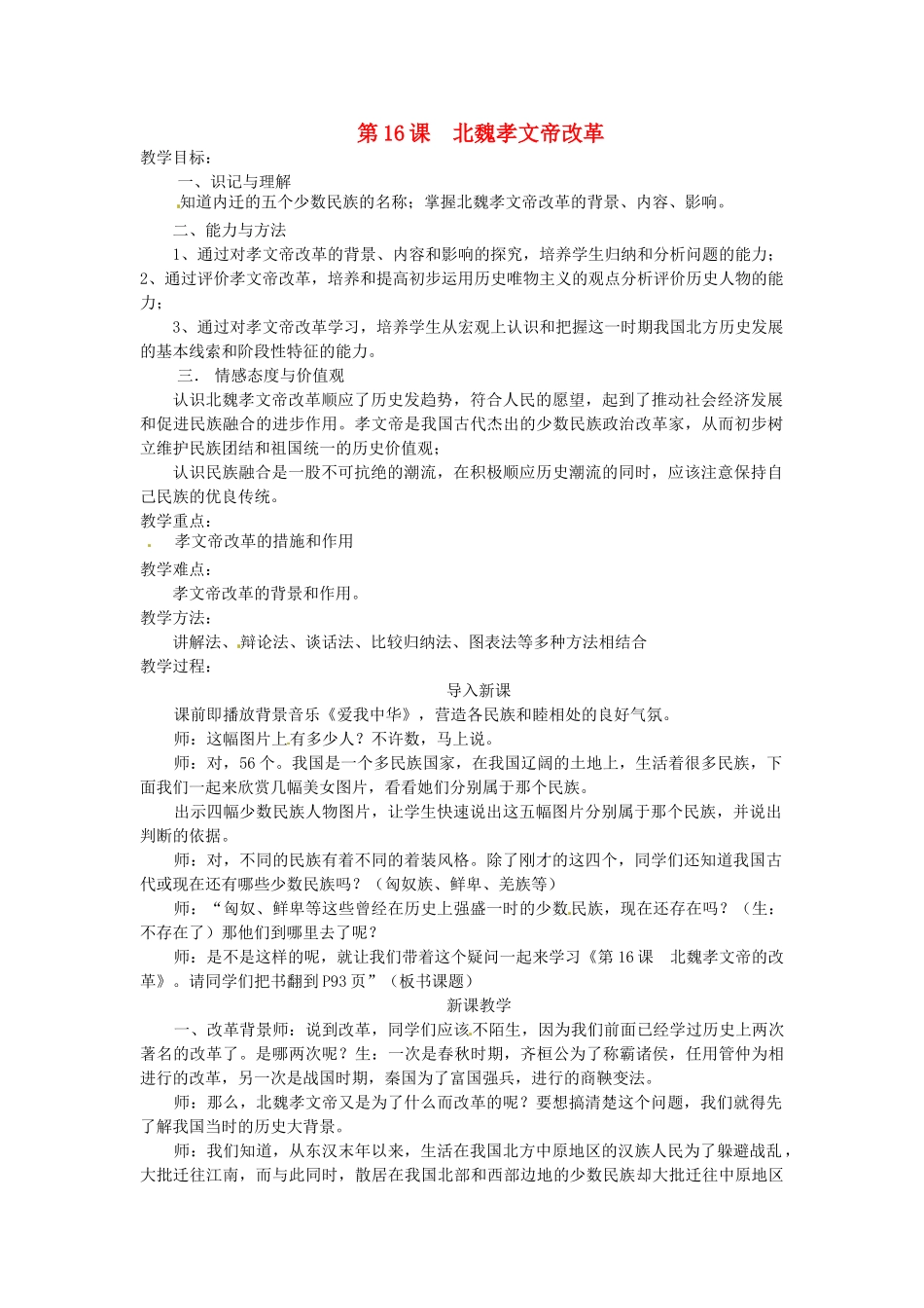 七年级历史上册 第16课 北魏孝文帝改革教案 川教版_第1页