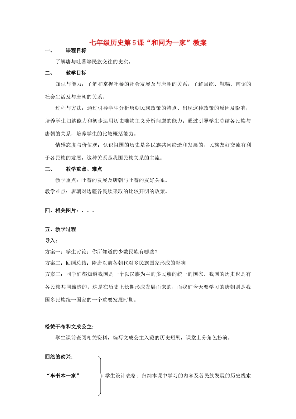 七年级历史第5课“和同为一家”教案 人教版_第1页