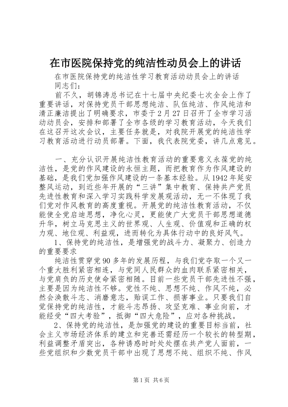 在市医院保持党的纯洁性动员会上的讲话发言_第1页