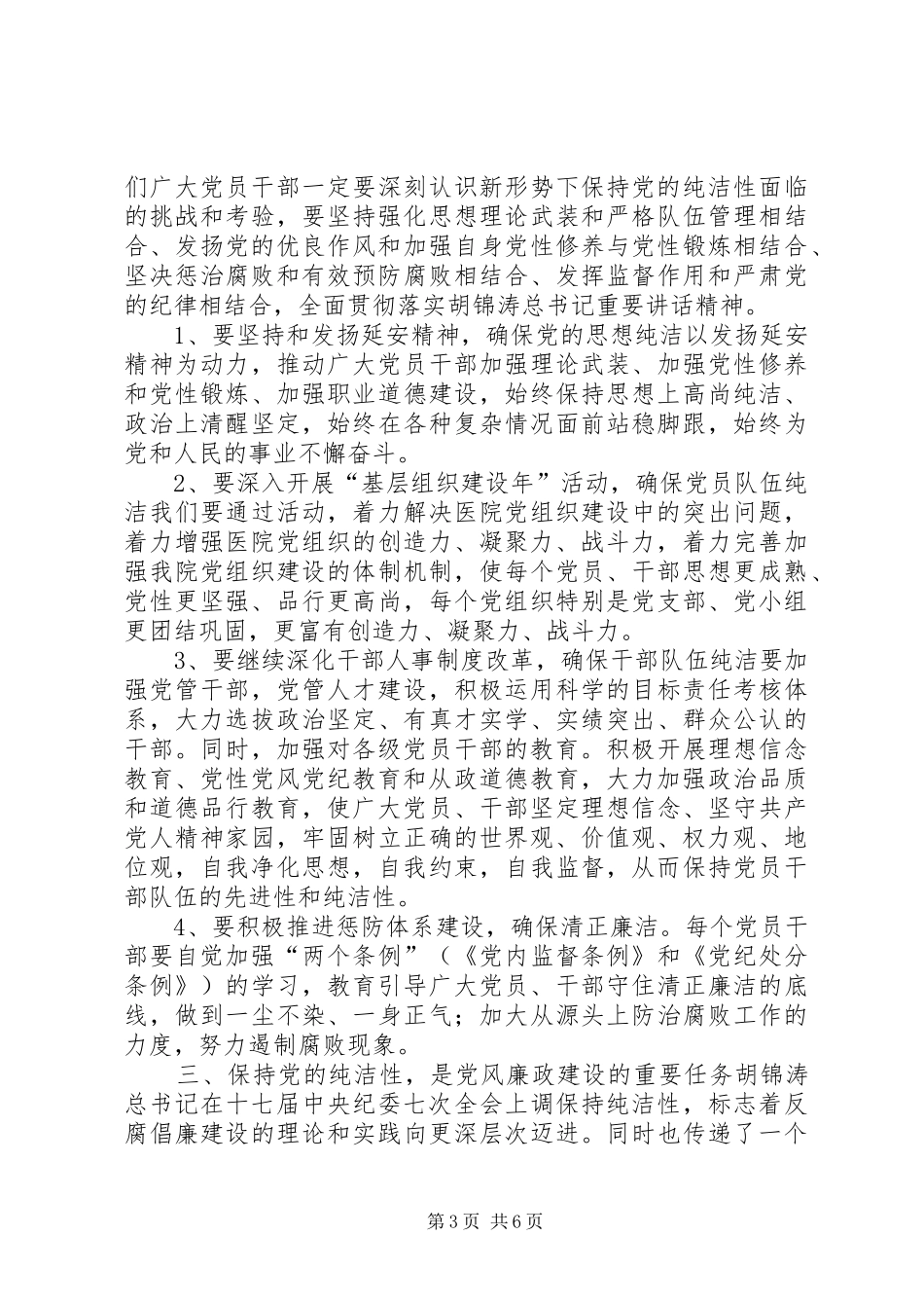 在市医院保持党的纯洁性动员会上的讲话发言_第3页