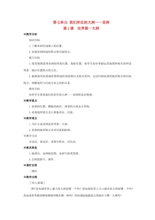 七年级地理下册 71 世界第一大洲（教案）商务星球版