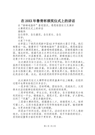 在20XX年鲁青杯颁奖仪式上的讲话发言(5)