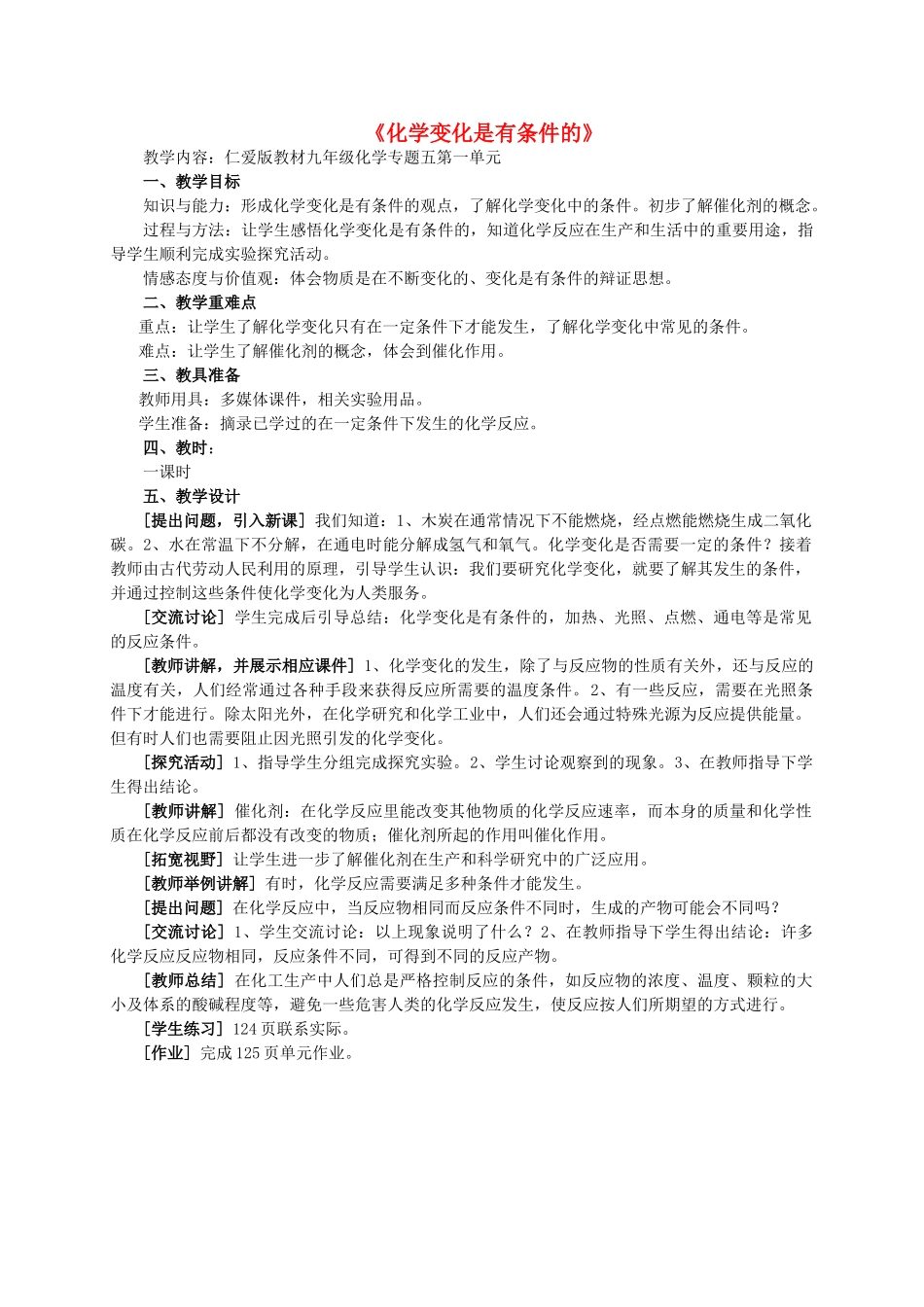 九年级化学上册 专题5 化学变化及其表示 单元1 化学变化是有条件的教学案例 （新版）湘教版-（新版）湘教版初中九年级上册化学教案_第1页