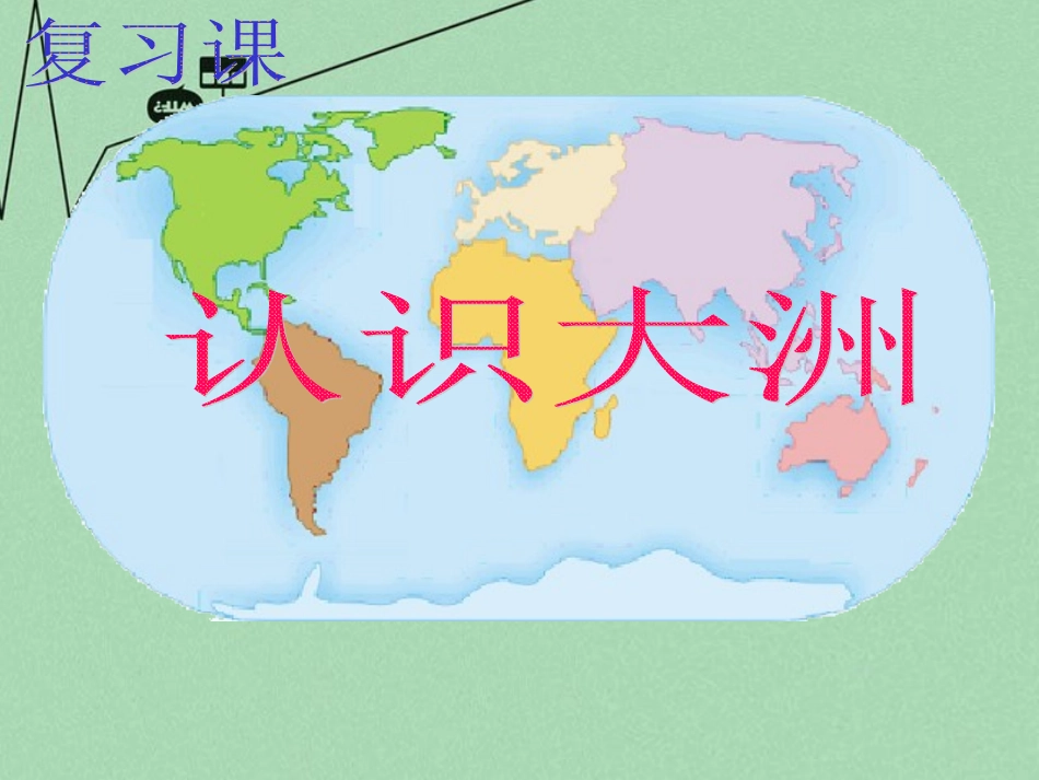 山东省胶南市博文中学七年级地理下册 第六章 认识大洲课件 （新版）湘教版_第2页