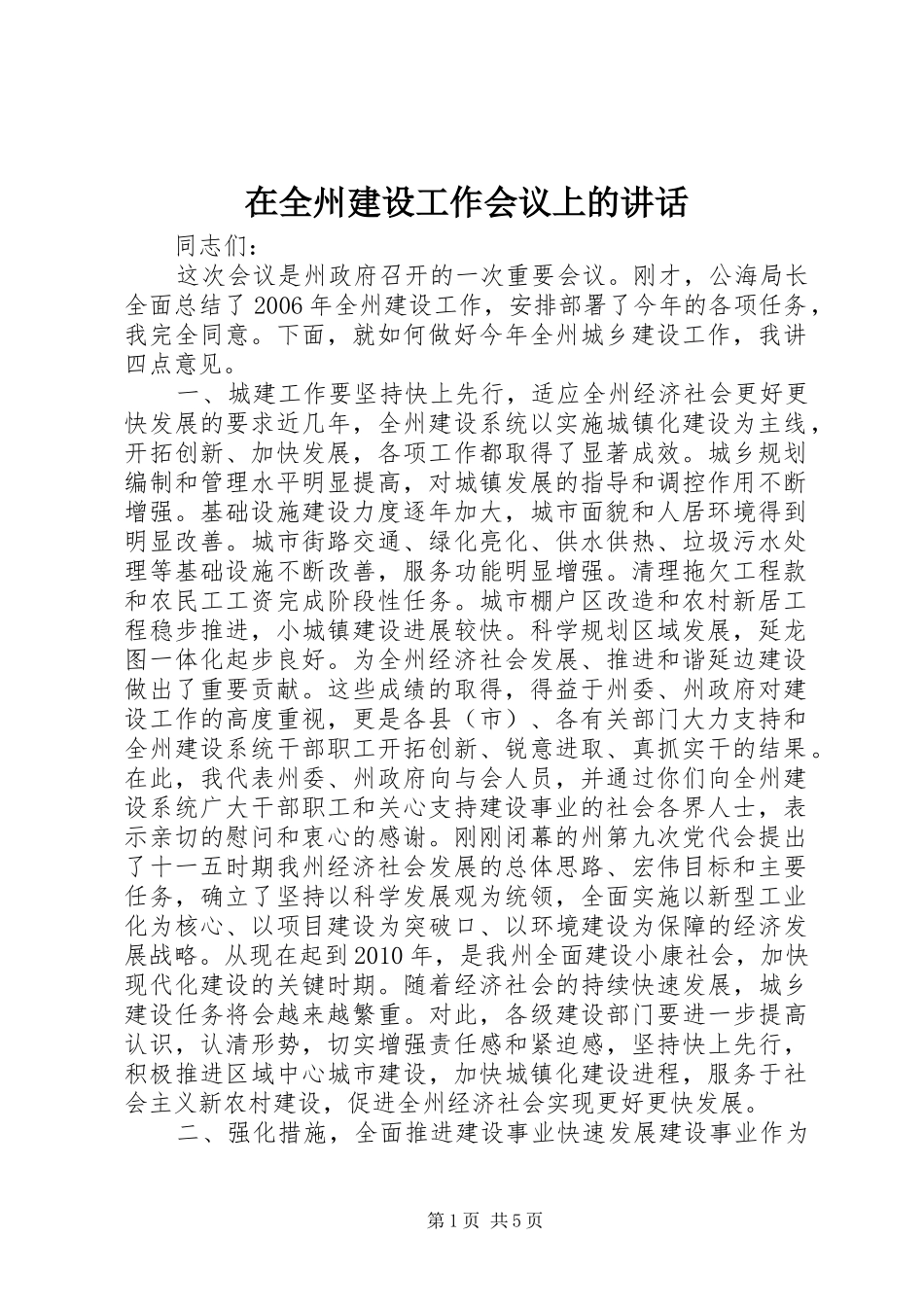 在全州建设工作会议上的讲话发言_第1页