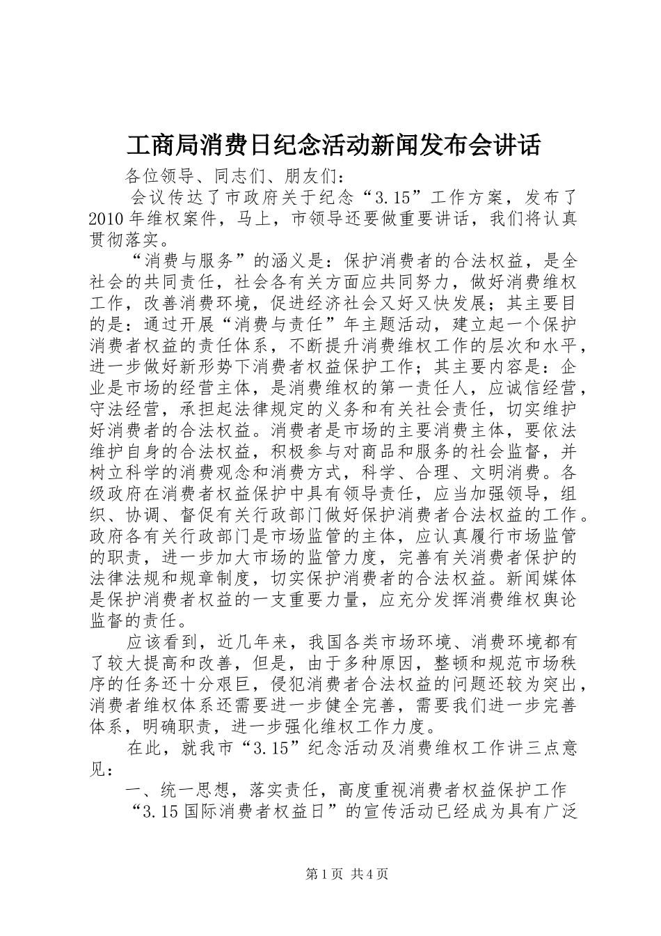 工商局消费日纪念活动新闻发布会讲话发言_第1页