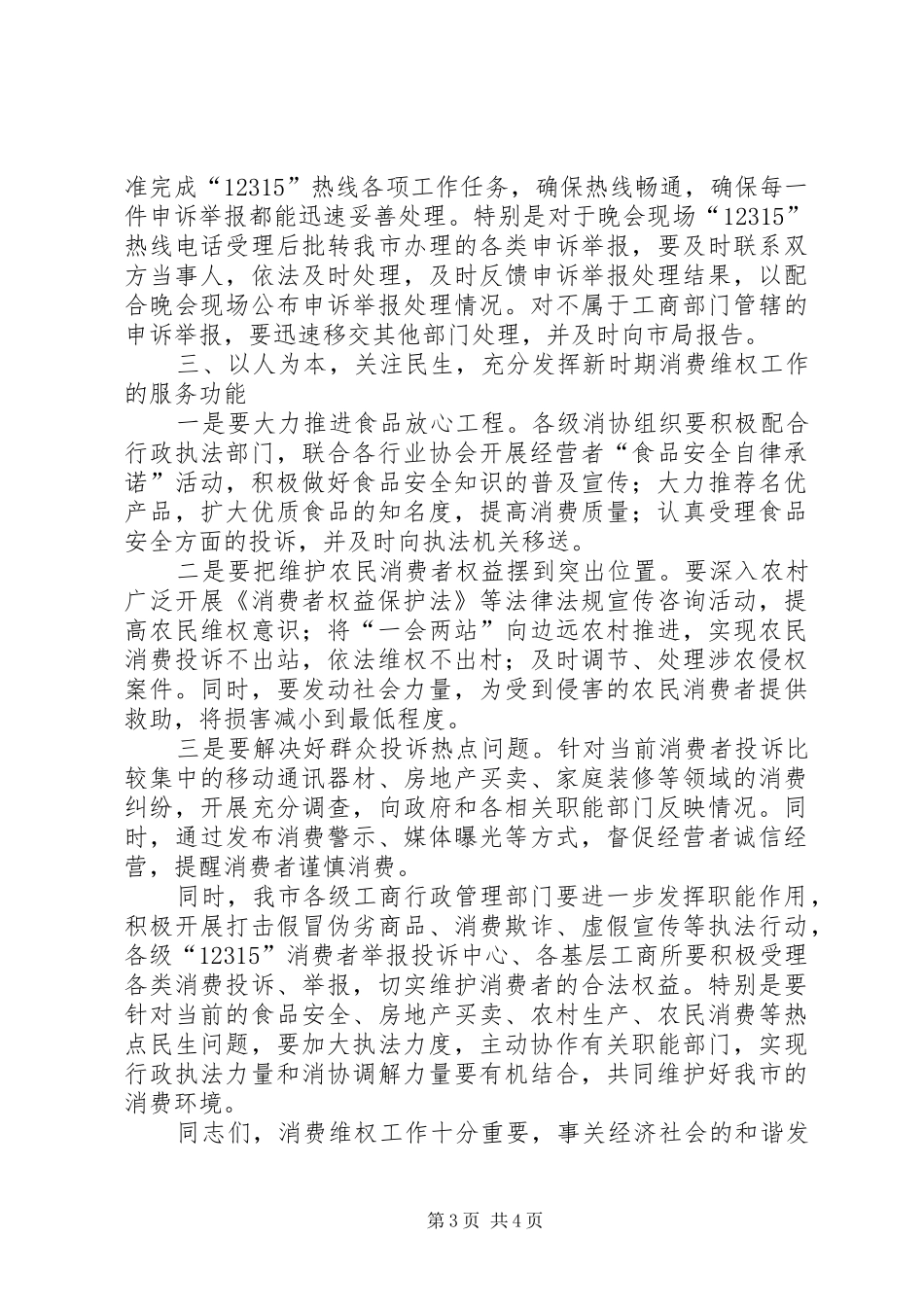 工商局消费日纪念活动新闻发布会讲话发言_第3页