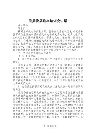 党委换届选举培训会讲话发言