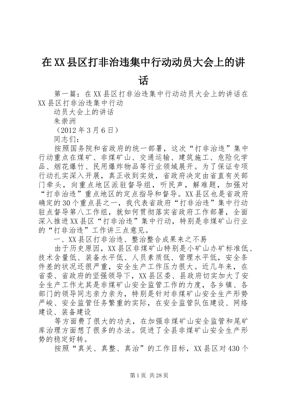 在XX县区打非治违集中行动动员大会上的讲话发言_第1页