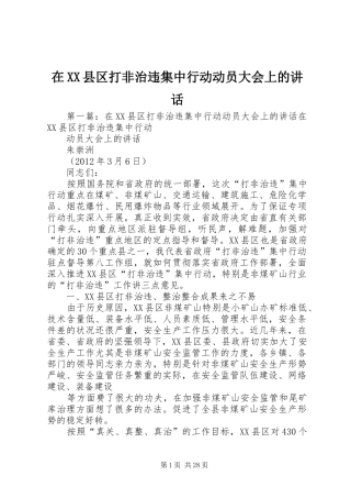 在XX县区打非治违集中行动动员大会上的讲话发言