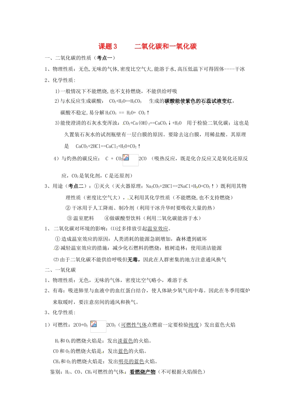 九年级化学上册 第六单元《课题3 二氧化碳和一氧化碳》考点复习教案 新人教版_第1页