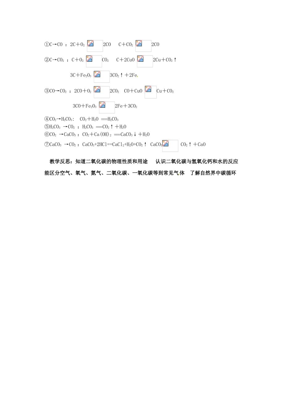 九年级化学上册 第六单元《课题3 二氧化碳和一氧化碳》考点复习教案 新人教版_第3页