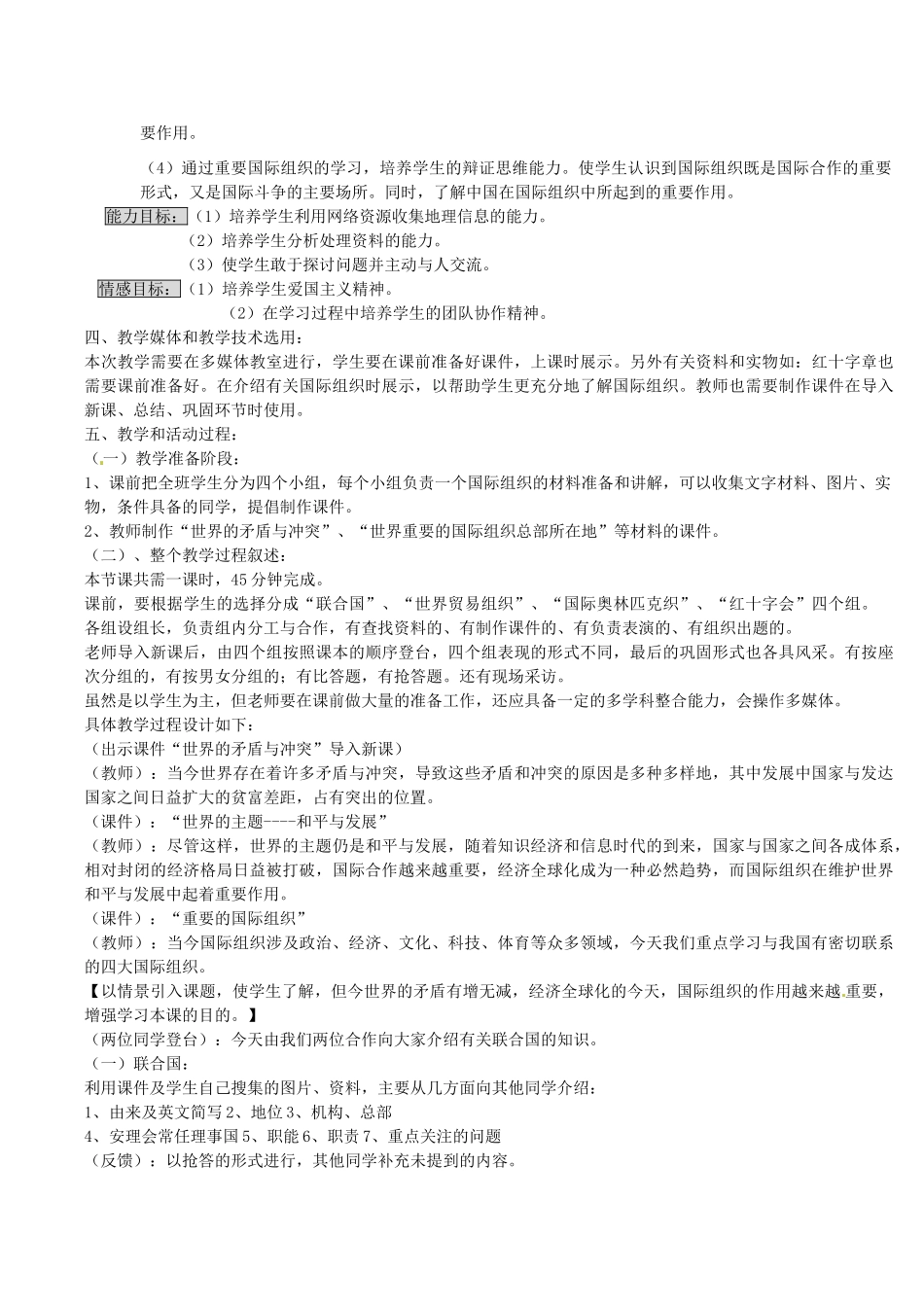 七年级地理上册 5.3 重要的国际组织教案 湘教版_第2页