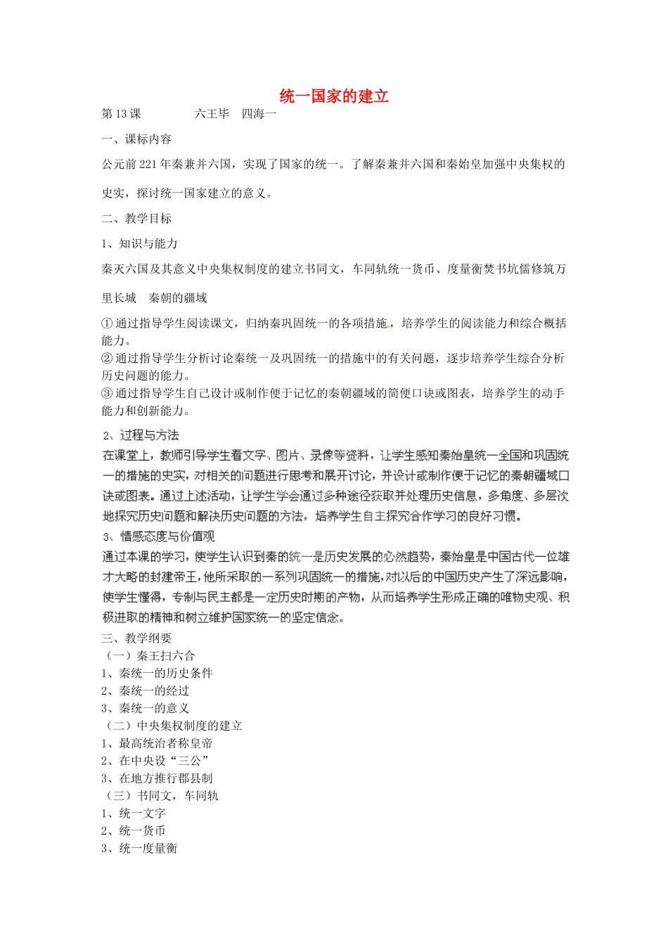 七年级历史上册 第13课 六王毕四海一教案 岳麓版-岳麓版初中七年级上册历史教案_第1页