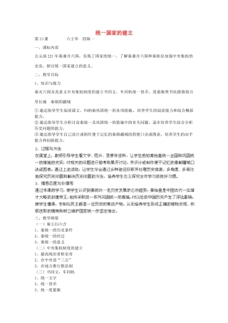 七年级历史上册 第13课 六王毕四海一教案 岳麓版-岳麓版初中七年级上册历史教案