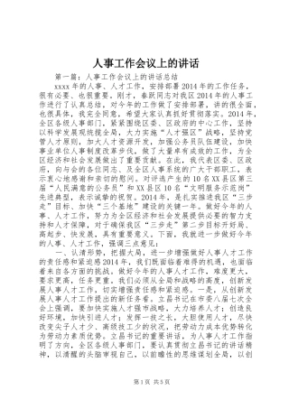 人事工作会议上的讲话发言