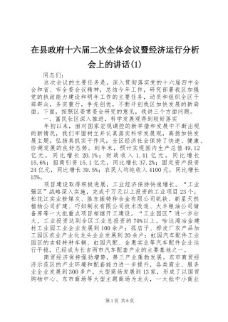 在县政府十六届二次全体会议暨经济运行分析会上的讲话发言