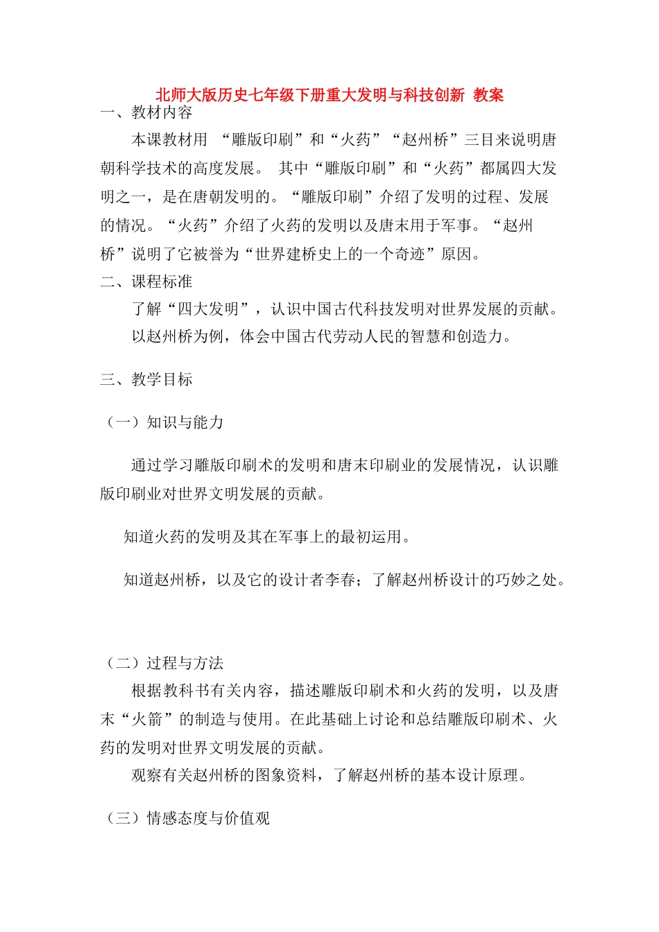 七年级历史下册 第7课重大发明与科技创新教案 北师大版_第1页