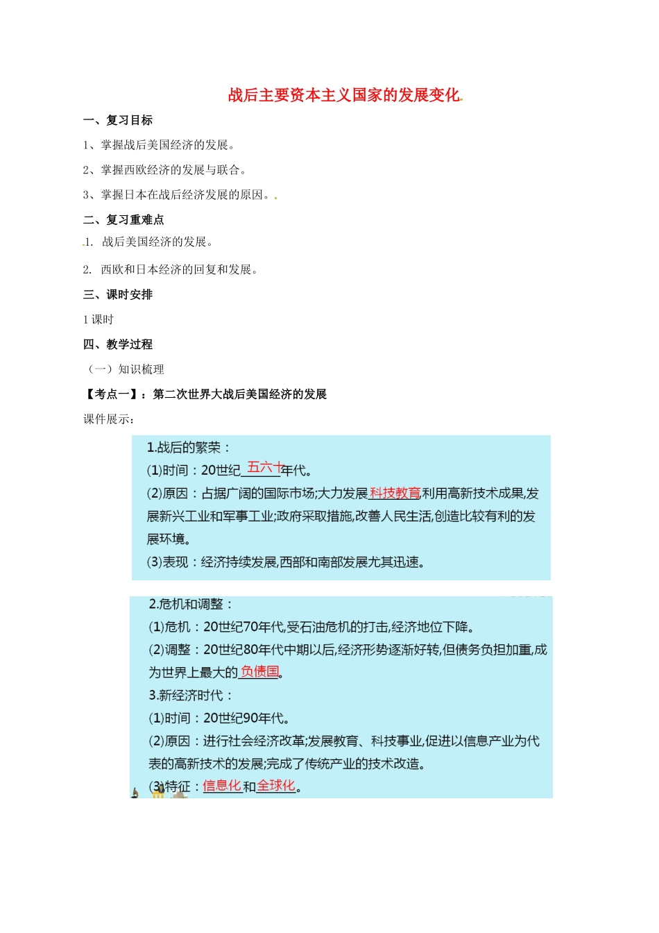 中考历史一轮复习 世现史《第四单元 战后主要资本主义国家的发展变化》教案-人教版初中九年级全册历史教案_第1页