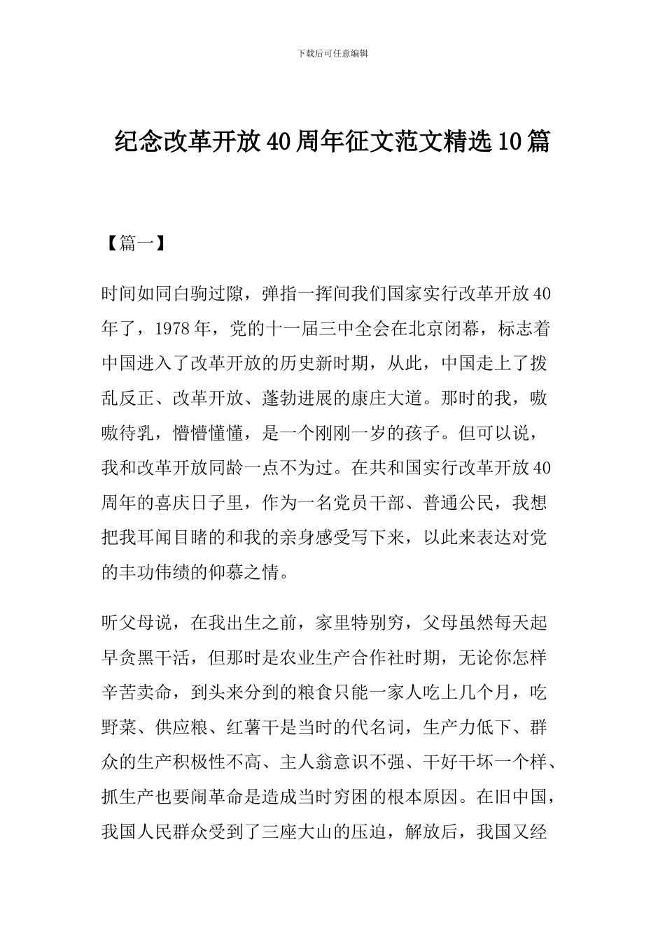 纪念改革开放40周年征文范文精选10篇_第1页