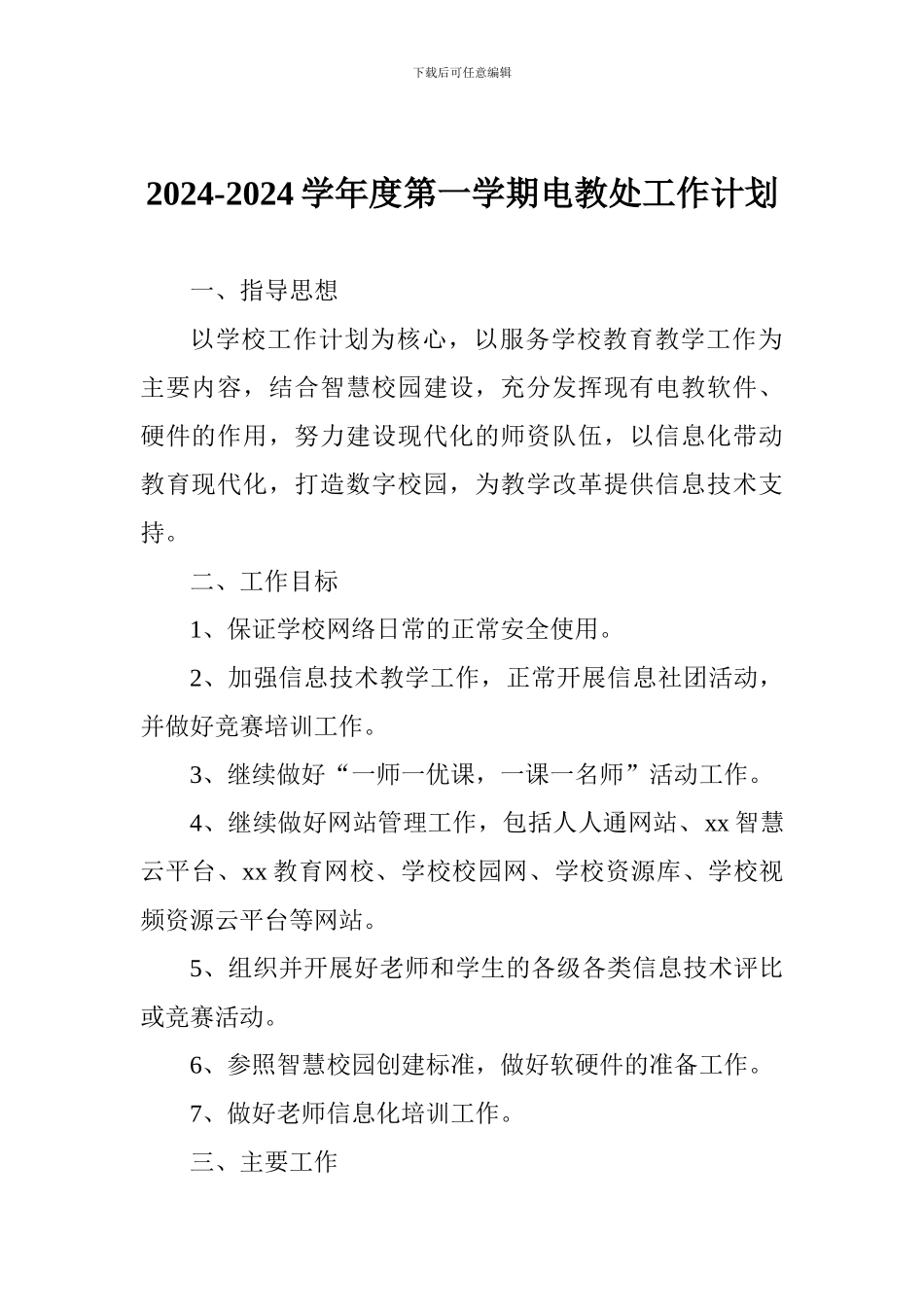 2024-2024学年度第一学期电教处工作计划_第1页